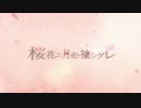【歌ってみた】桜花二月夜ト袖シグレ【ふあり×はくい】