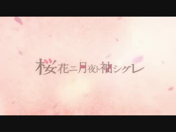【歌ってみた】桜花二月夜ト袖シグレ【ふあり×はくい】