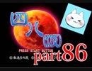 【四八（仮）】あの伝説のクソゲーに魂を捧げる【実況】 part86