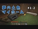 【マイクラ】Minecraft〃手探り気味に世界を踏破したい実況プレイ【#1-2】