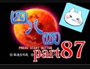 【四八（仮）】あの伝説のクソゲーに魂を捧げる【実況】 part87