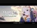 DAYBREAK FRONTLINE　歌ってみた / 大鳥一姫