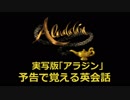 映画「アラジン」の予告で覚える英会話
