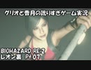 【訛りすぎゲーム実況】BIOHAZARD RE:2 レオン裏 pt.07【グリオとかつき】