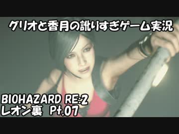 【訛りすぎゲーム実況】BIOHAZARD RE:2 レオン裏 pt.07【グリオとかつき】