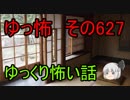 【ゆっ怖】ゆっくり怖い話・その627【怪談】