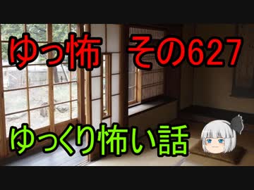【ゆっ怖】ゆっくり怖い話・その627【怪談】