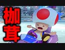 【実況】マリオカート８ＤＸ新春実況者フレンド戦 セピア第２ＧＰ