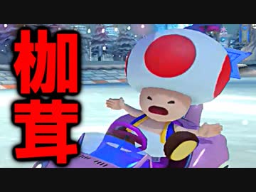 【実況】マリオカート８ＤＸ新春実況者フレンド戦 セピア第２ＧＰ