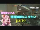 【R6S】提督茜ちゃんも特殊部隊に入りたいpart6【VOICEROID実況】