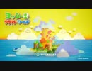 ヨッシーもビーズを集めます 【実況】 Part01
