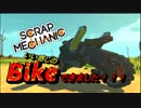 Scrap Mechanic[実況プレイ] バイクでドリフト！
