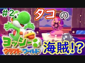 【ヨッシークラフトワールド実況】ヨッシーと一緒にビーズを取り戻そう！？part1