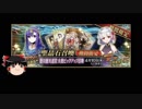 【FGO】 それでもカーマを引きたい 【ゆっくり実況】