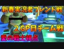 【マリオカート８DX】新春実況者フレ戦2GPチーム戦【愛の戦士視点】