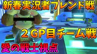 【マリオカート８DX】新春実況者フレ戦2GPチーム戦【愛の戦士視点】