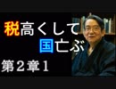 【累進課税が日本を滅ぼす １】