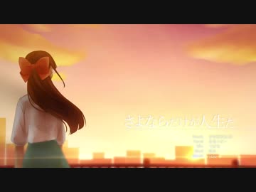 さよならだけが人生だ 歌ってみた【春音】