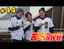 苦愛THE MOVIE#44
