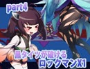 【タコ姉の服が破けるロックマンX１】黒タイツ編part4