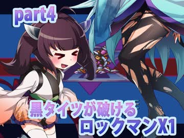 【タコ姉の服が破けるロックマンX１】黒タイツ編part4