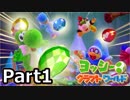 [不安実況] 完クリを目指して ヨッシークラフトワールド  [PART1]