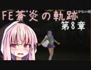 【初見FE実況】蒼炎の天才軍師あかねちゃん 第8章【VOICEROID】