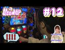 神谷玲子のUsed UP #12
