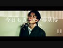 今日もきっと/秦基博