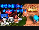 理想体重13㎏オーバーが行く【ぽっちゃり☆プリンセス～メタ冒険～】#05