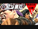 【真・北斗無双】北斗の拳～出涸らしの章～第3話【執念の炎の巻】