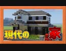 簡単でオシャレな住宅の作り方！【Minecraft現代建築】