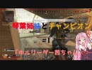 【Apex Legends】琴葉姉妹とチャンピオン#1「キルリーダー茜ちゃん」【VOICEROID実況】
