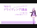 【ゆかりドライディング講座】バイク編#06・上半身の脱力について