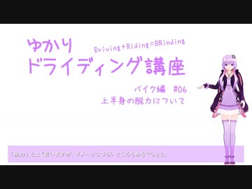 【ゆかりドライディング講座】バイク編#06・上半身の脱力について