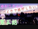 【VOICEROID】ゆかりさんは、バイクで旅がしたい！＃５【車載動画】