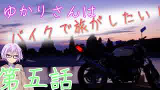 【VOICEROID】ゆかりさんは、バイクで旅がしたい！＃５【車載動画】