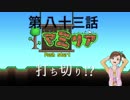 【Terr@ria】真美リアハードコアＥＸ第83話【未完】