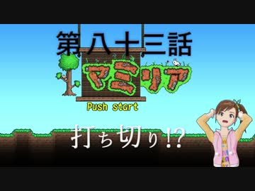 【Terr@ria】真美リアハードコアＥＸ第83話【未完】