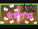 ほぼ毎日投稿　隻狼をシンプルに実況プレイ【SEKIRO】九