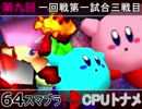 【第九回】64スマブラCPUトナメ実況【一回戦第一試合三戦目】