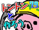 【生放送】トントンと作ろう79回目Part1【アーカイブ】