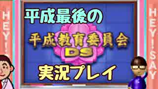 平成最後の春休みに平成教育委員会DS実況プレイしてみた