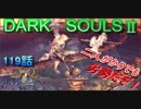 ダークソウル2を初見で持たざる者　119