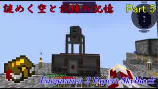 【Enigmatica 2 Expert Skyblock】謎めく空と試練の記憶 Part 5【Minecraft 1.12.2】