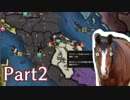 【EU4ゆっくり】すごい強い馬になりたい【part2】