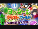 #1【工作の世界を大冒険！】ヨッシークラフトワールド【羽釜まんじゅうと霊夢・魔理沙のアクショーン部（ゆっくり実況プレイ）】