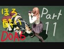 【DOA6】酔っ払いのおじさんがのんびり頑張るDEAD OR ALIVE 6 実況プレイ【Part11】