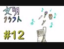 【Minecraft】文明クラフト#12 -SevTech Ages-【実況】