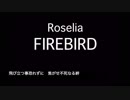 Roselia『FireBird』歌詞付きカラオケ